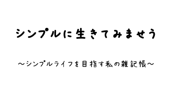 f:id:aya-haseko:20170820230337p:plain f:id:aya-haseko:20170820230337p:plain