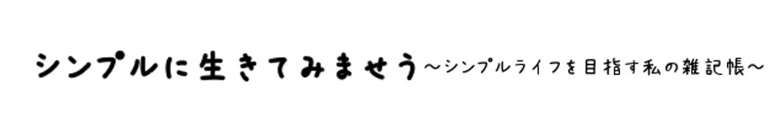 f:id:aya-haseko:20170826081737p:plain f:id:aya-haseko:20170826081737p:plain