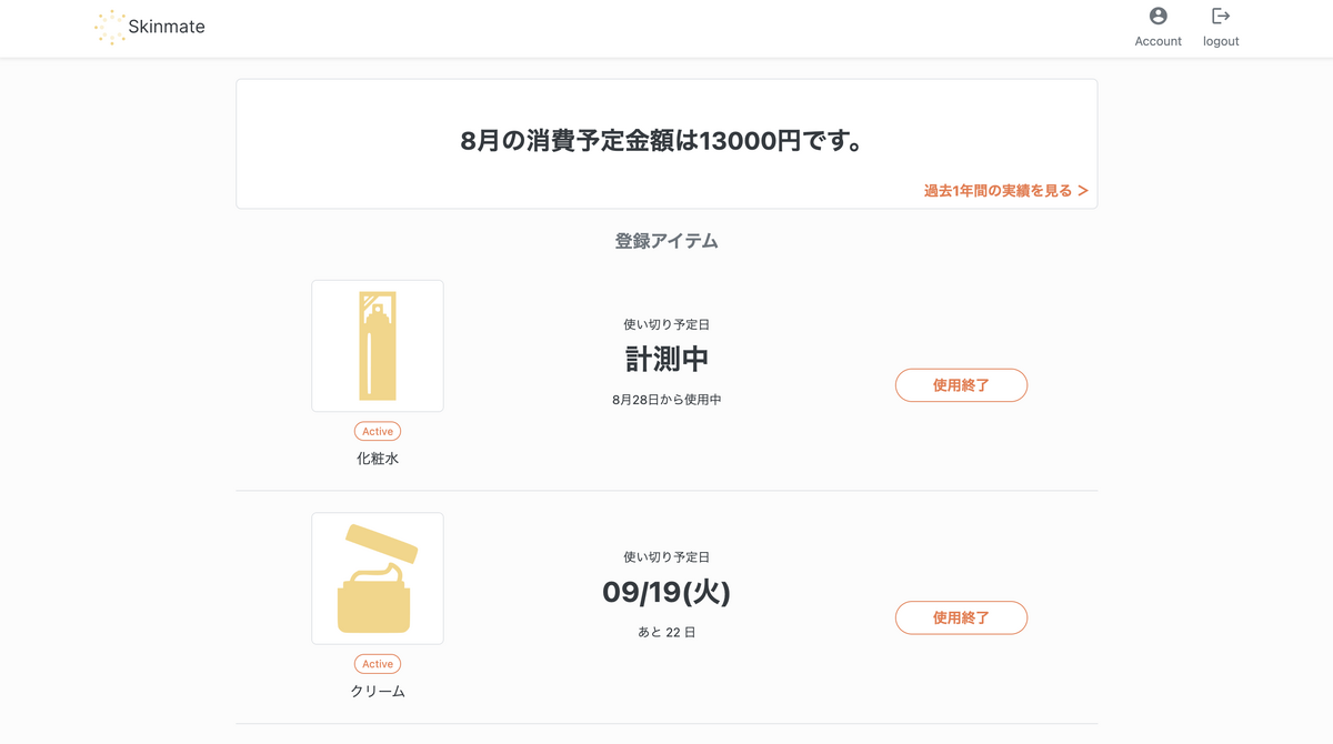 Skinmateが使い切り予定日を自動で計測・予測