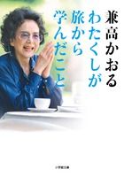 わたくしが旅から学んだこと 兼高かおる 小学館文庫