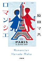ロマンシェ/原田マハ/小学館文庫