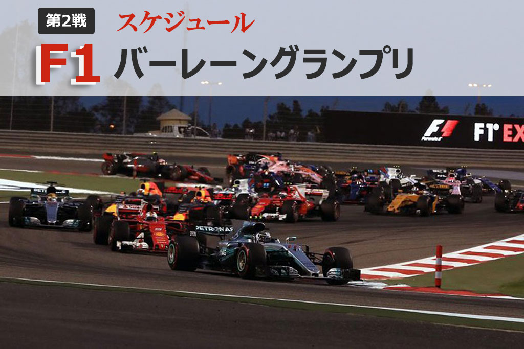 19 F1 第2戦 バーレーンgp スケジュール Ayastyle 19 F1 第2戦 バーレーンgp スケジュール Ayastyle