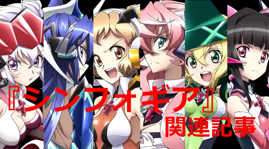 戦姫絶唱シンフォギア