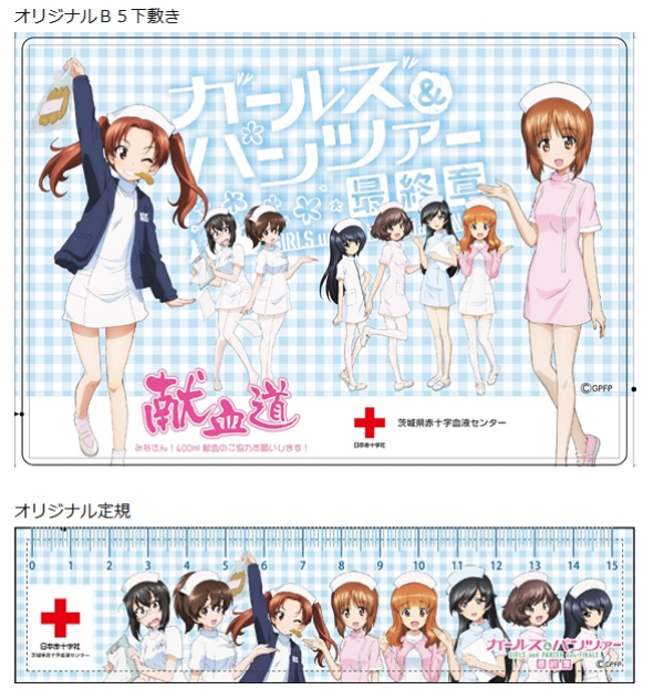 献血キャンペーン 厚生労働省 Kkt21 Vs毎年恒例 ガルパン コラボについて 19年夏 僕は 戯れ記事 ゴト 遣い 献血キャンペーン 厚生労働省 Kkt21 Vs毎年恒例 ガルパン コラボについて 19年夏 僕は 戯れ記事 ゴト 遣い
