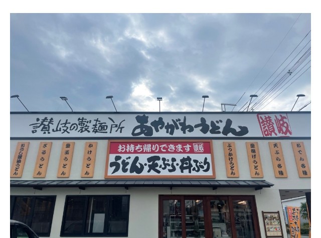 f:id:ayagawaudon:20250922224644j:image