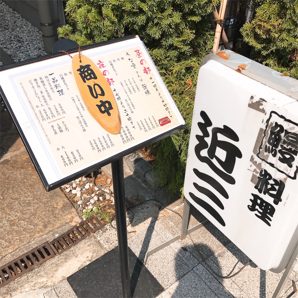 近三 小伝馬町 Love Eeeeeel うなぎ日記