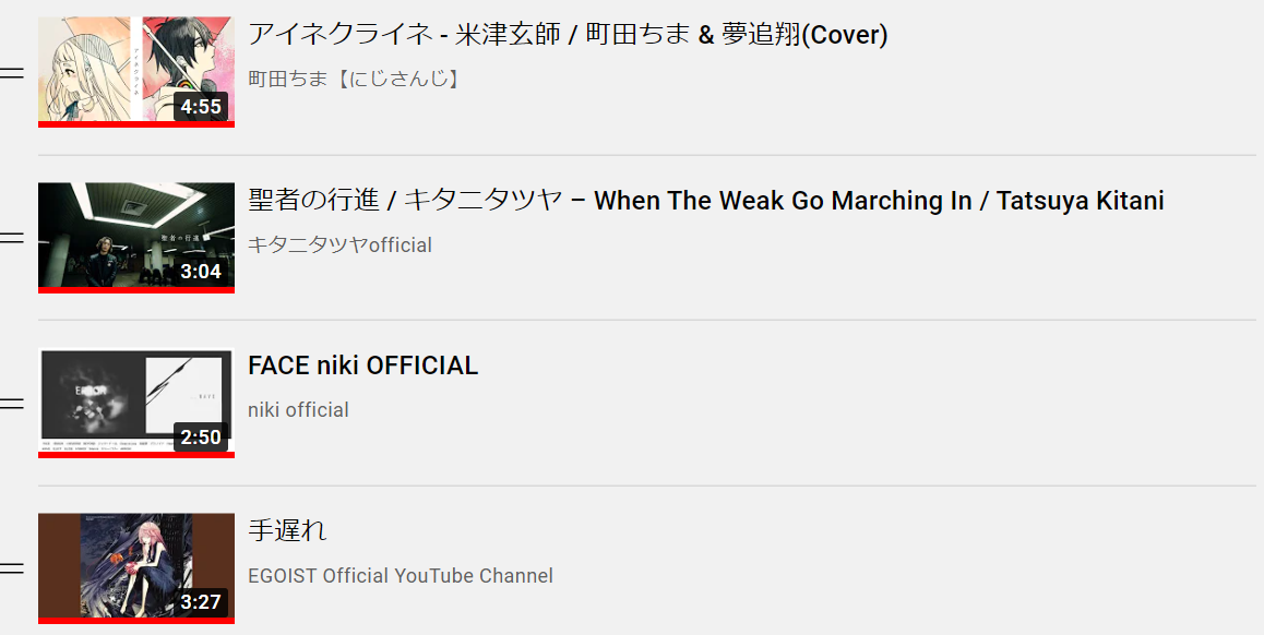 プレイリストの一部　アイネクライネ/カバー、聖者の行進/キタニタツヤ、FACE/niki、手遅れ/EGOIST