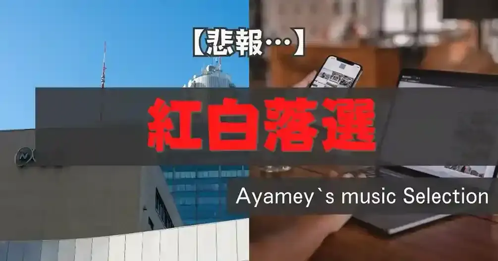 2025年を象徴した声優ユニット「AiScream」。紅白歌合戦に選ばれなかったときのショックや衝撃をありのまま執筆します。