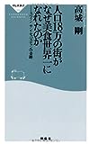 人口18万の街がなぜ美食世界一になれたのか―― スペイン サン・セバスチャンの奇跡(祥伝社新書284)