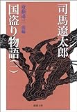 国盗り物語〈1〉斎藤道三〈前編〉 (新潮文庫) 国盗り物語〈1〉斎藤道三〈前編〉 (新潮文庫)