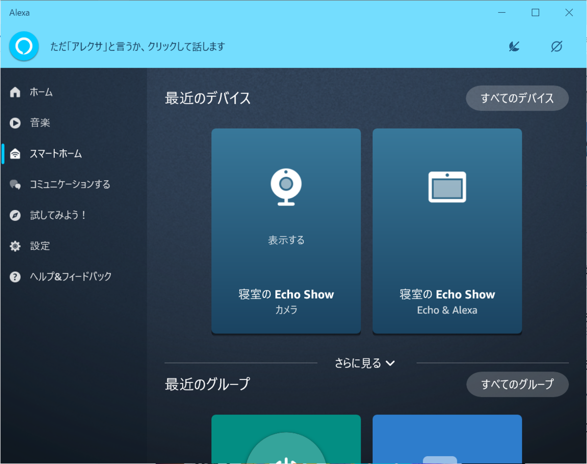 Echo Show（エコーショー）のカメラ機能でスマホやパソコンから映像を見る 介護×IoT