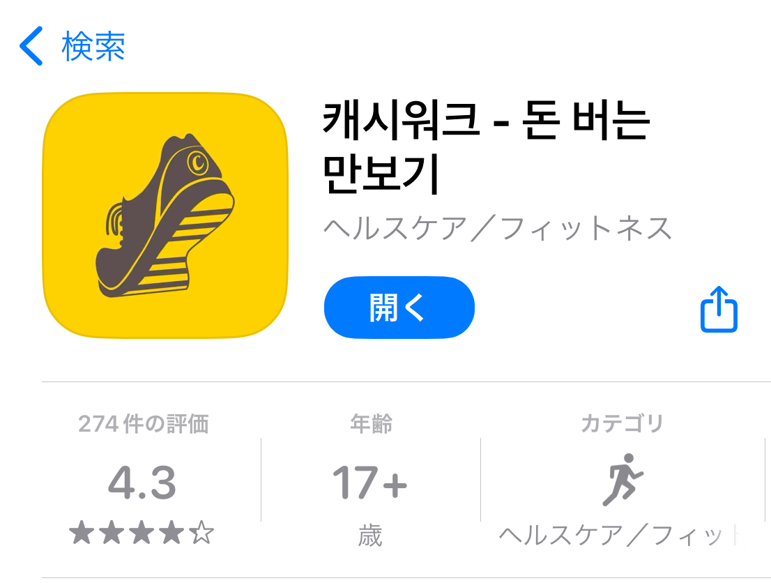 韓国でポイ活第二弾！歩いてポイントもらえるアプリ - 韓国生活のささいなコト記録