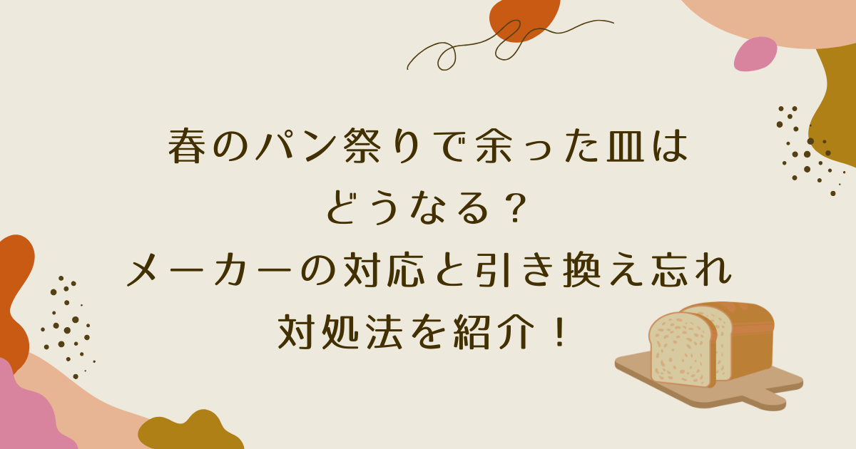 春のパン祭りで余った皿はどうなる？メーカーの対応と引き換え忘れ対処 