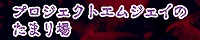 プロジェクト エムジェイ プロジェクト エムジェイ