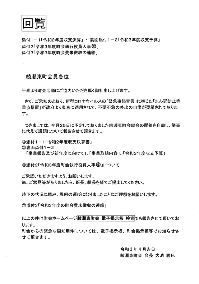 総会開催自粛のお知らせ 令和2年度決算書ならびに事業報告書 綾瀬東町会 電子掲示板