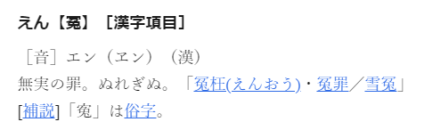 冤罪　意味