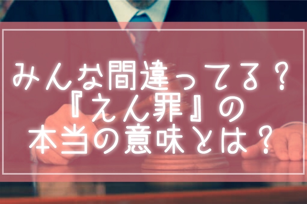 えん罪の本当の意味