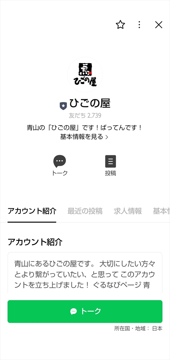 ひごの屋青山本店公式LINEアカウント