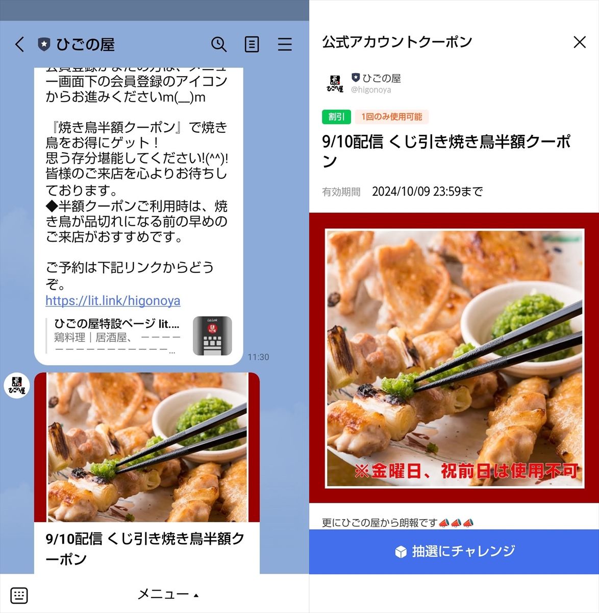 クーポンをメッセージとして配信（左）、抽選に参加すると焼き鳥が半額になるクーポン（右）が使用できる