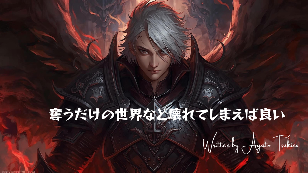 異世界ファンタジー　奪うだけの世界など壊れてしまえば良い