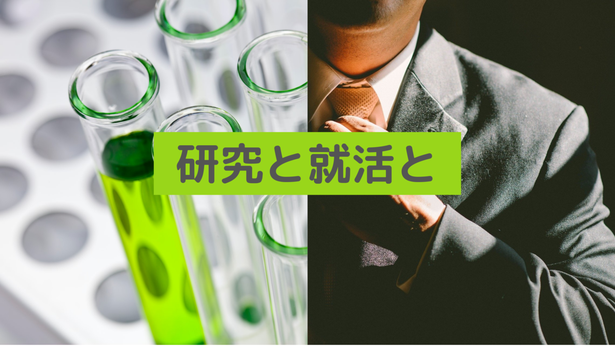 研究と就活をイメージさせる画像