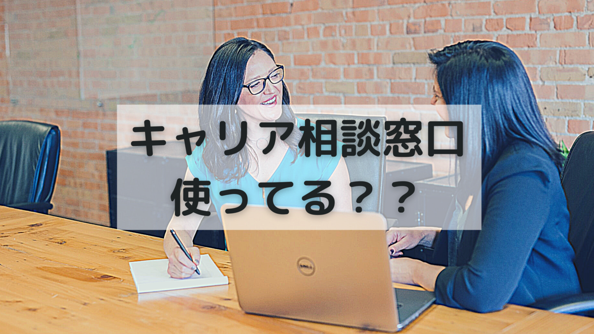 キャリア相談をしているように連想させる画像