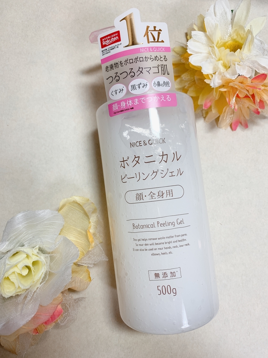 ナイス クイック ボタニカルピーリングジェルの使用感 徒然日記