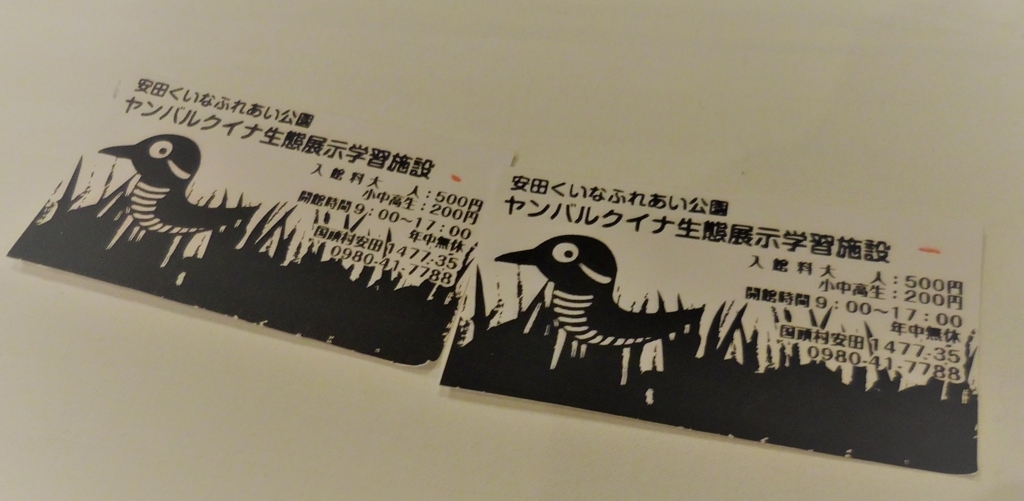 沖縄旅行 4泊5日 4日目 ヤンバルクイナ生態展示学習施設編 東京 横浜グルメ散歩日記 沖縄旅行 4泊5日 4日目 ヤンバルクイナ生態展示学習施設編 東京 横浜グルメ散歩日記