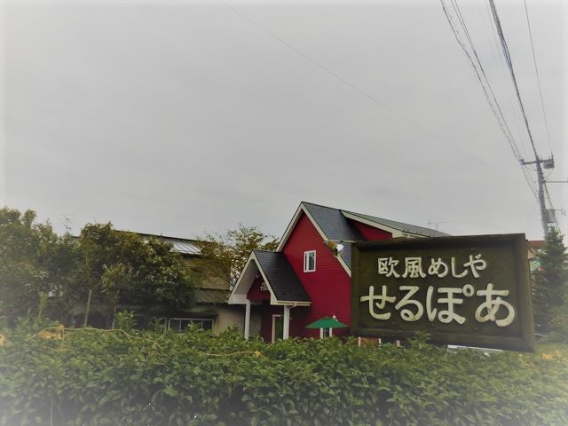 箱根旅行 １泊２日 １日目 御殿場 洋食レストラン 欧風めしや せるぽあ ランチセット1350円 東京 横浜グルメ散歩日記