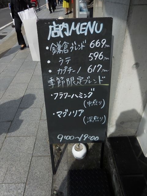 鎌倉 鎌倉花見散策 コーヒー豆を買うと2杯もらえるサービスドリンク 雪ノ下 丸山珈琲 鎌倉店 へ行って来た 東京 横浜グルメ散歩日記