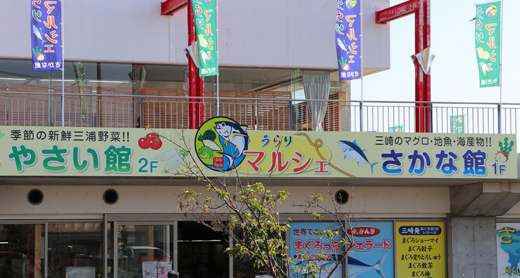 Gwの三浦半島 三崎日帰り旅行 三崎マグロ 三浦市の産直品売り場 うらり 東京 横浜グルメ散歩日記