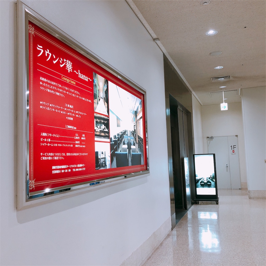 クリスマス旅行② 沖縄県【2泊3日】1日目 那覇空港 １階の到着ロビーにあるカードラウンジ『ラウンジ 華 ～hana～』に行って来た！ -  東京・横浜グルメ散歩日記