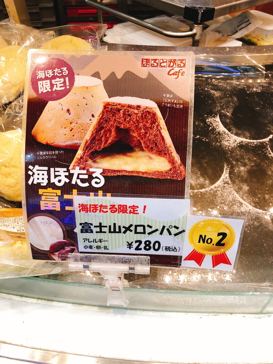 千葉県木更津市 観光 海ほたる パン屋 ぽるとがるcafe 旧店名 海ほたるのパン屋さん で富士山メロンパンを購入 19時閉店セールはパン4点で500円 東京 横浜グルメ散歩日記