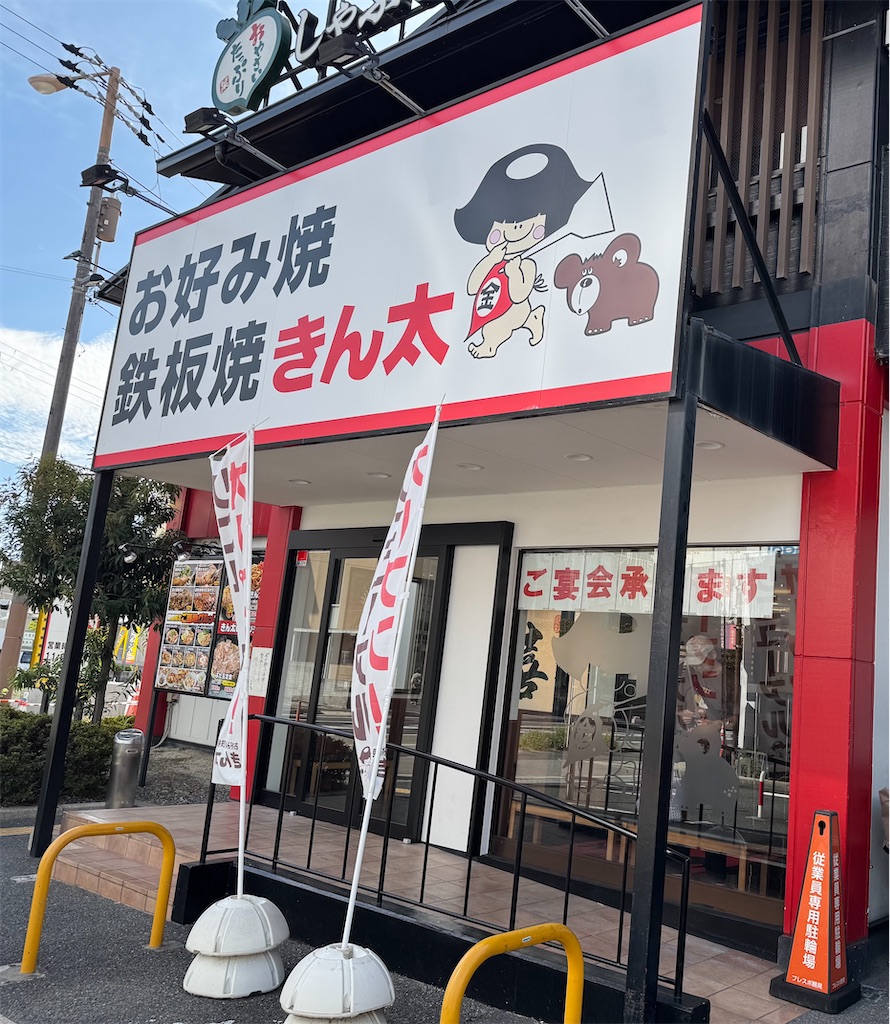 お好み焼き きん た
