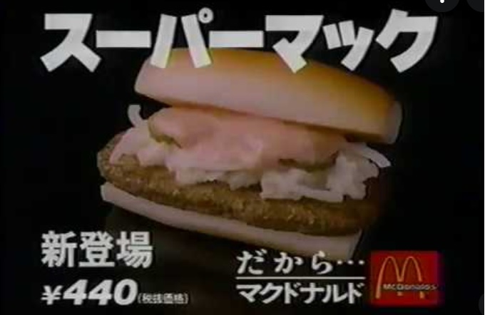 懐かしの、スーパーマック。 - ～マクドナルドの思い出～