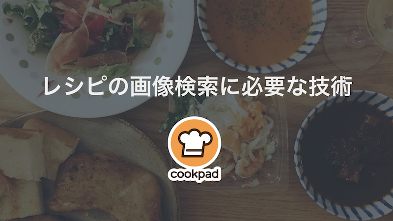 レシピの画像検索に必要な技術 クックパッド開発者ブログ