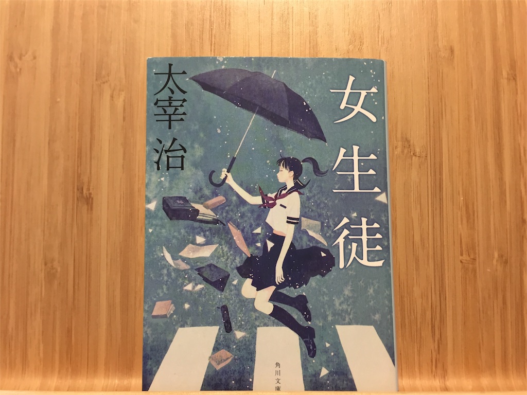 女生徒 太宰治 帯/宮本浩次 青臭く