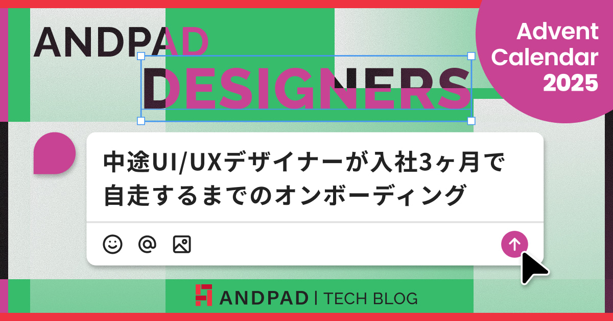 中途UI/UXデザイナーが入社3ヶ月で自走するまでのオンボーディング【ANDPAD DESIGNERS】