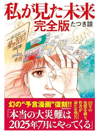 オカルト＞「私が見た未来」では東日本大震災・コロナウイルス