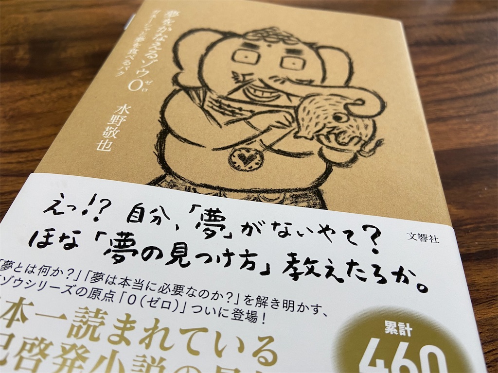 夢をかなえるゾウ０ 楽級通信ぷらす