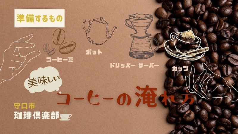 コーヒーの淹れ方