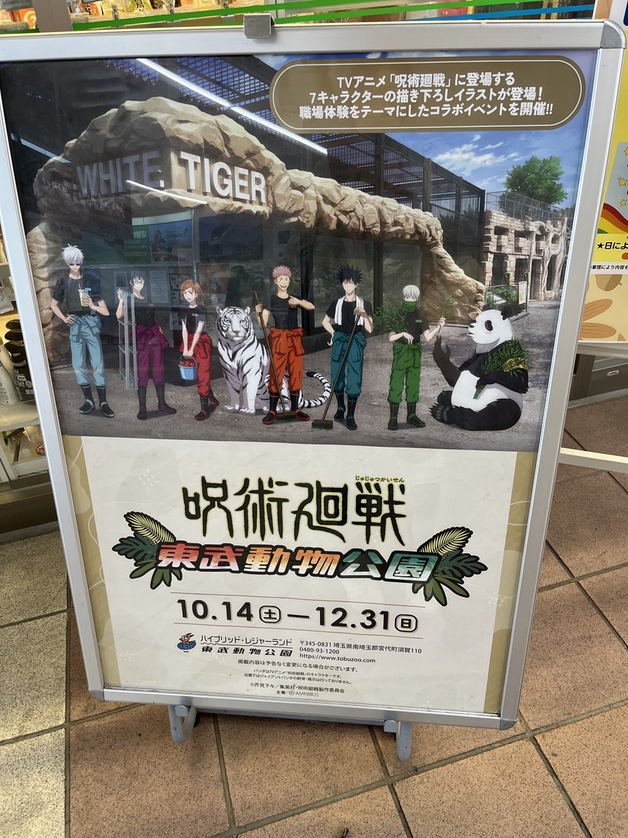 呪術廻戦×東武動物園レポート 2023.10.25 - きょちのヲタク生活
