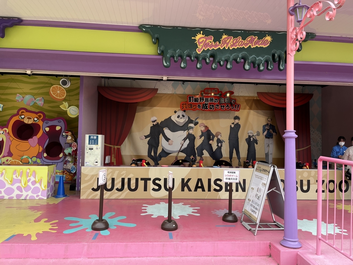 呪術廻戦　東武動物公園コラボ TVアニメ「呪術廻戦」×「東武動物公園」のコラボレーション