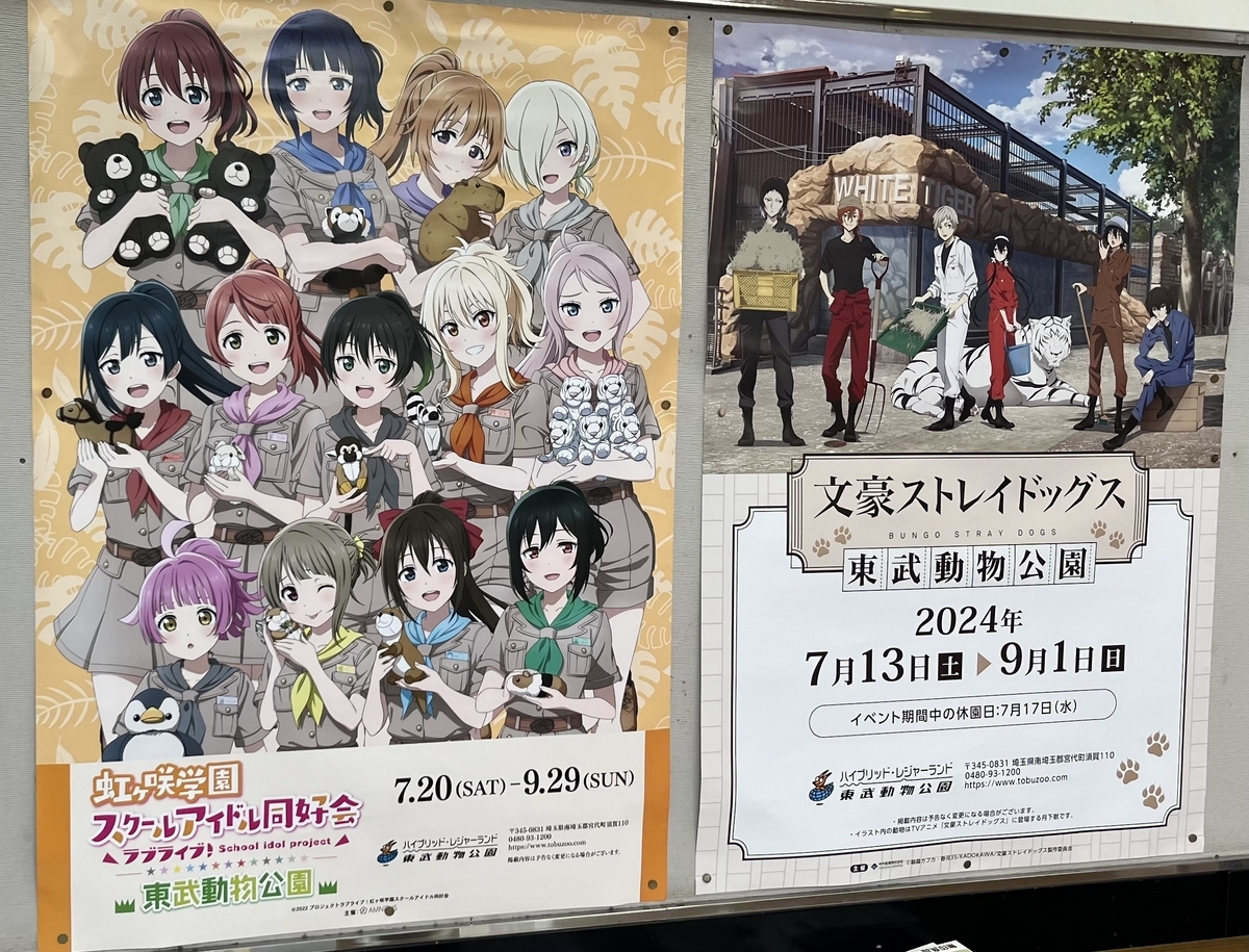 虹ヶ咲×東武動物公園レポ&斉藤朱夏LIVE2024/08/18 - きょちのヲタク