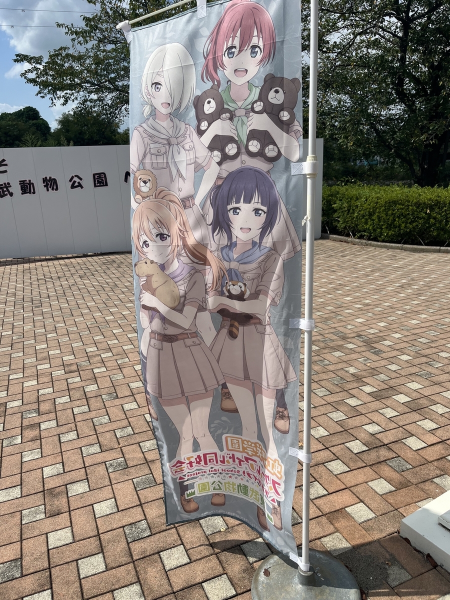 虹ヶ咲×東武動物公園レポ&斉藤朱夏LIVE2024/08/18 - きょちのヲタク