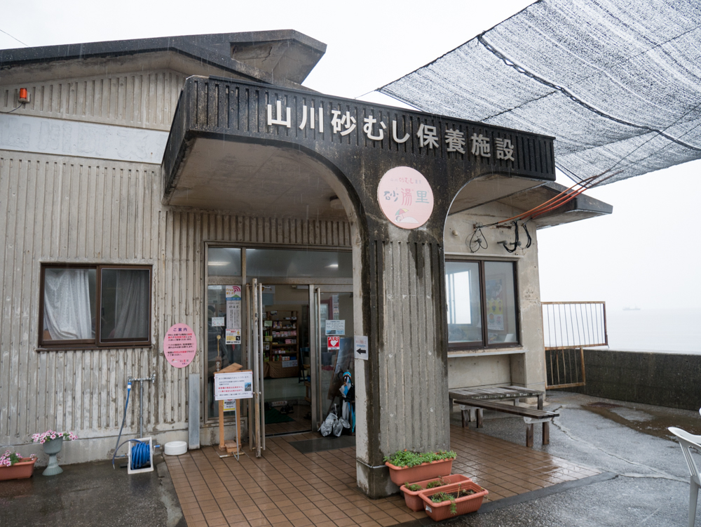 砂むし温泉「砂湯里」
