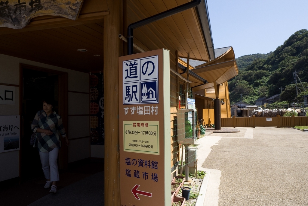 道の駅すず塩田村