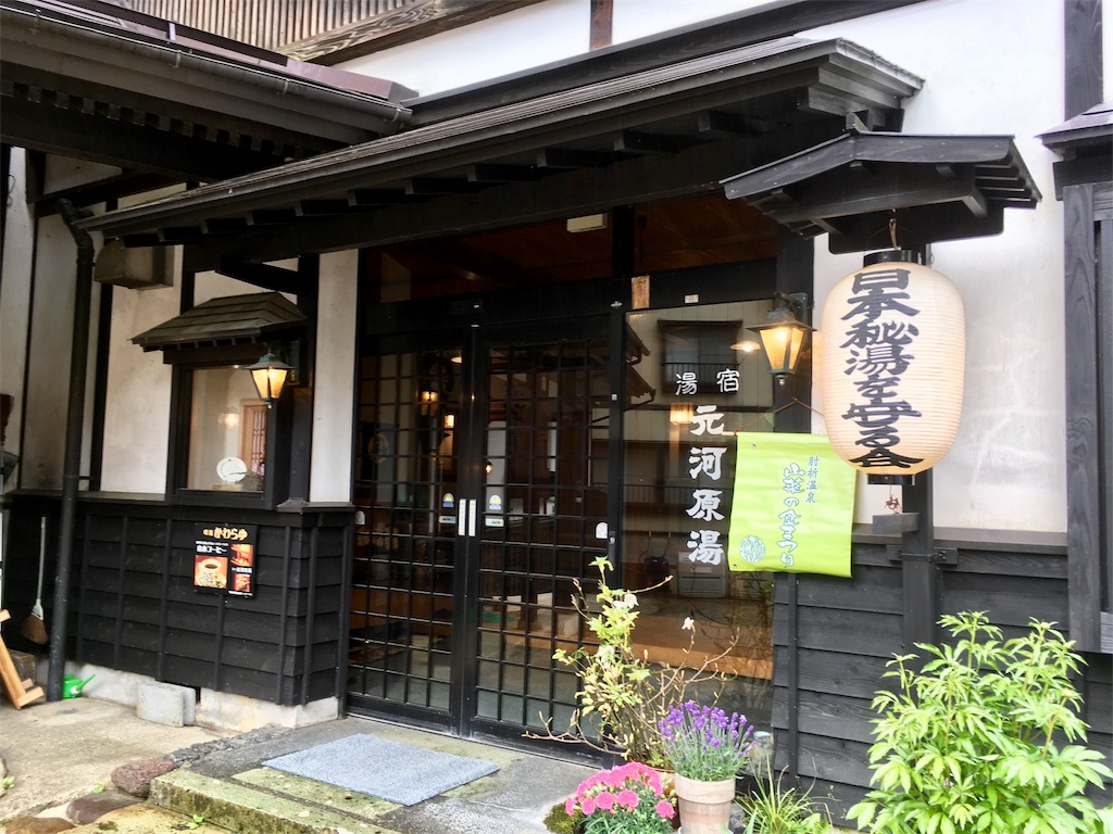 肘折温泉 湯宿 元河原湯(山形) 温泉手帖♨︎ 肘折温泉 湯宿 元河原湯(山形) 温泉手帖♨︎