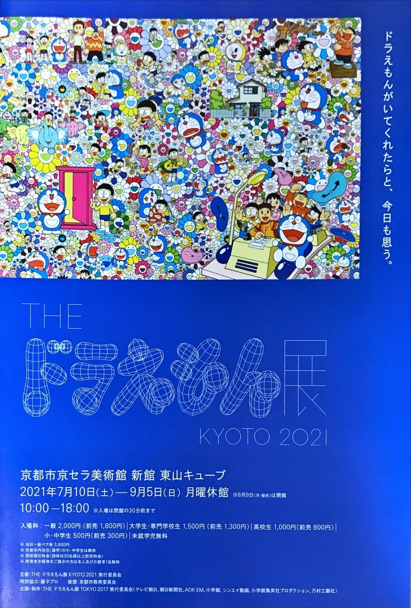 THEドラえもん展KYOTO2021@京都市京セラ美術館 - イマジニア