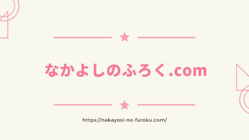 なかよしのふろく,comへ